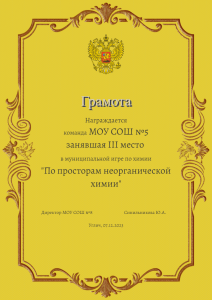 3 место викторина По просторам неорганической химии
