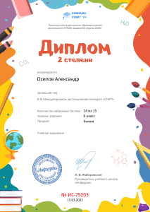 Осипов А. Диплом 2 степени от проекта konkurs-start.ru (3)