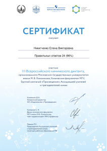 Никитченко Елена Викторовна хим диктант 15мая2021